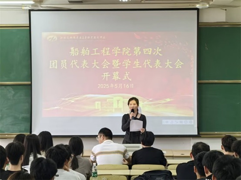 开云在线登录官方网入口-开云（中国）
船舶工程学院 第四次团学代会胜利召开