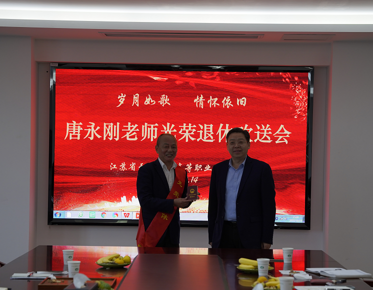 岁月如歌,情怀依旧——学校分工会举行唐永刚老师退休欢送会