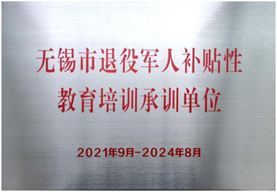 我校获得“无锡市退役军人补贴性教育培训承训单位”