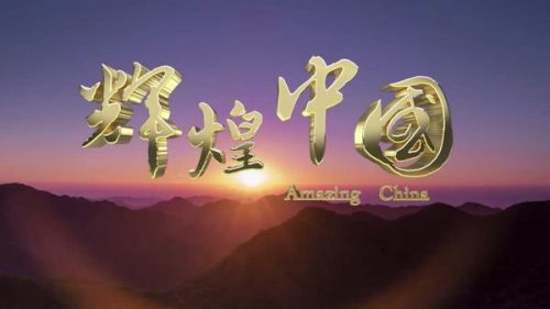 “辉煌中国”PPT创意演讲大赛